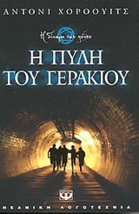 Η ΠΥΛΗ ΤΟΥ &hellip;
