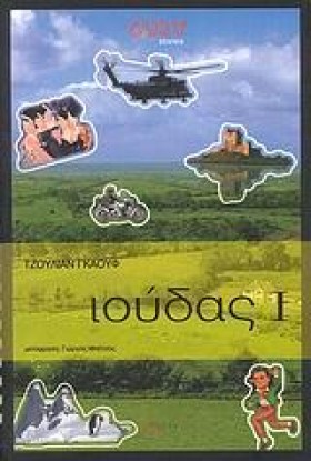 ΙΟΥΔΑΣ 1
