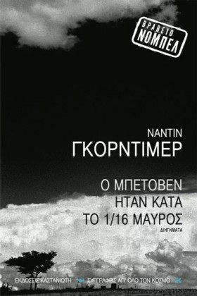 Ο ΜΠΕΤΟΒΕΝ …
