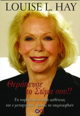 ΘΕΡΑΠΕΥΣΕ …