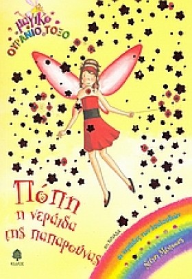 ΠΟΠΗ Η ΝΕΡ &hellip;