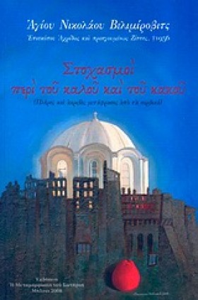 ΣΤΟΧΑΣΜΟΙ …
