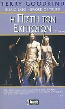 Η ΠΙΣΤΗ ΤΩ &hellip;