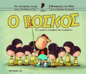 Ο ΒΟΣΚΟΣ Η …
