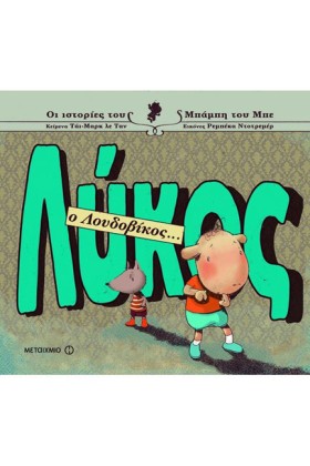 ΛΥΚΟΣ Ο ΛΟ …