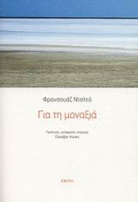 ΓΙΑ ΤΗ ΜΟΝ …