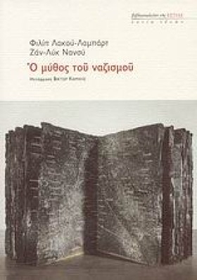 Ο ΜΥΘΟΣ ΤΟ &hellip;