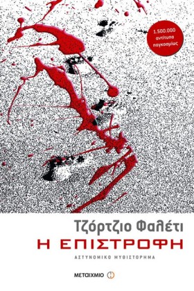 Η ΕΠΙΣΤΡΟΦ …