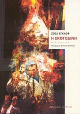 Η ΣΚΟΤΟΔΙΝ …