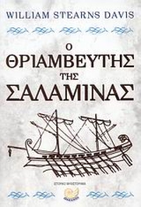 Ο ΘΡΙΑΜΒΕΥ &hellip;