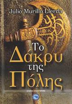 ΤΟ ΔΑΚΡΥ Τ &hellip;