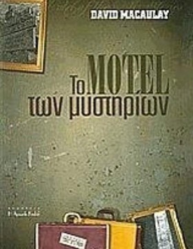 ΤΟ MOTEL Τ &hellip;