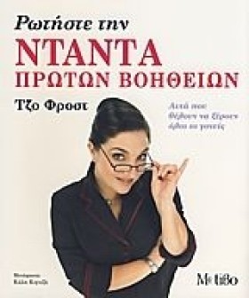 ΡΩΤΗΣΤΕ ΤΗ …