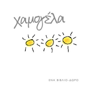 ΧΑΜΟΓΕΛΑ
