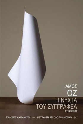 Η ΝΥΧΤΑ ΤΟ …