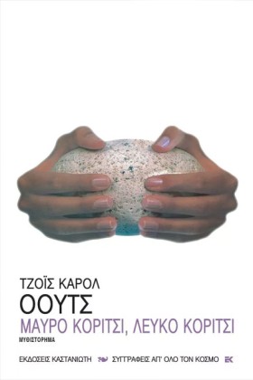 ΜΑΥΡΟ ΚΟΡΙ &hellip;