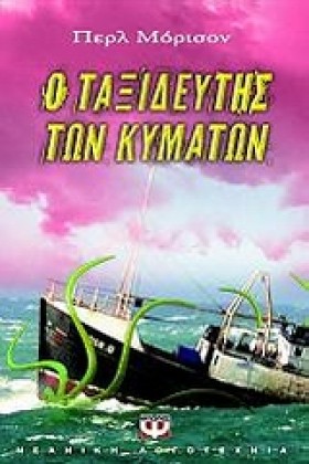 Ο ΤΑΞΙΔΕΥΤ &hellip;