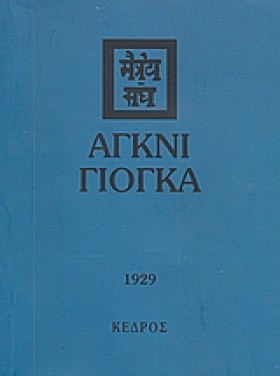 ΑΓΚΝΙ ΓΙΟΓ …