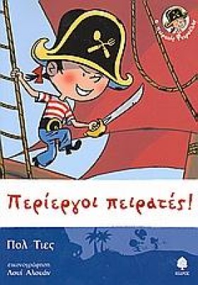ΠΕΙΡΑΤΗΣ Φ &hellip;
