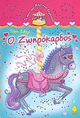 Ο ΖΩΗΡΟΚΑΡ &hellip;