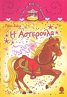 Η ΑΣΤΕΡΟΥΛ &hellip;