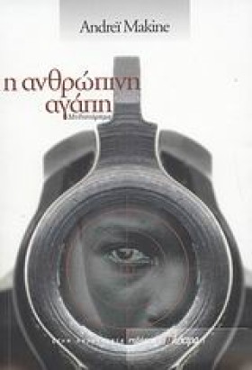 Η ΑΝΘΡΩΠΙΝ &hellip;