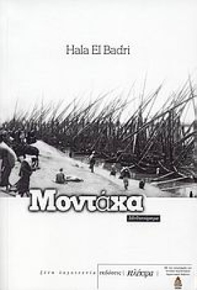 ΜΟΝΤΑΧΑ