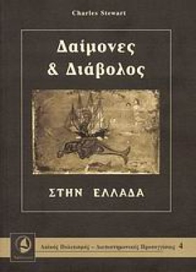 ΔΑΙΜΟΝΕΣ Κ &hellip;