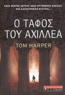 Ο ΤΑΦΟΣ ΤΟ …