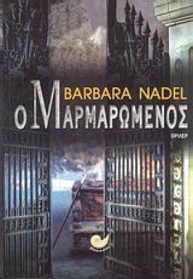 Ο ΜΑΡΜΑΡΩΜ …