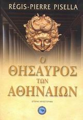Ο ΘΗΣΑΥΡΟΣ …