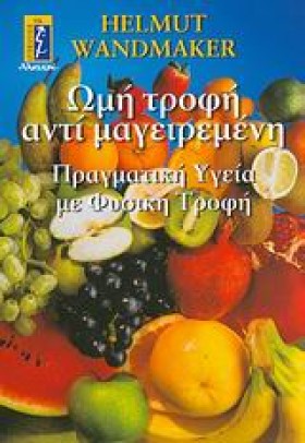 ΩΜΗ ΤΡΟΦΗ …