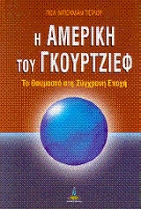 Η ΑΜΕΡΙΚΗ &hellip;