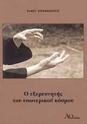 Ο ΕΞΕΡΕΥΝΗ &hellip;