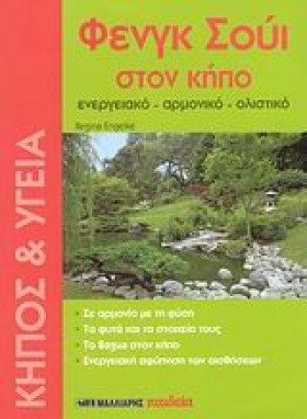 ΦΕΝΓΚ ΣΟΥΙ …