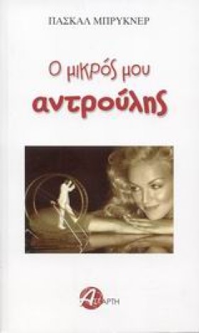 Ο ΜΙΚΡΟΣ Μ …
