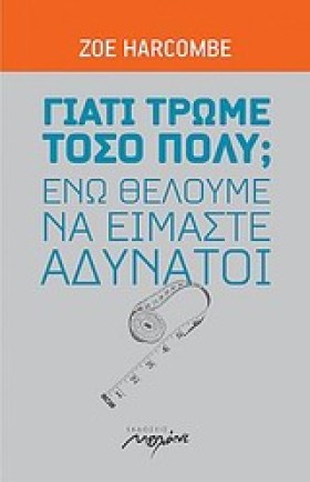 ΓΙΑΤΙ ΤΡΩΜ …