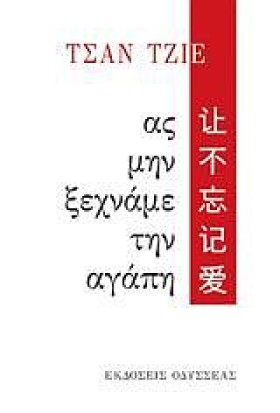 ΑΣ ΜΗΝ ΞΕΧ &hellip;