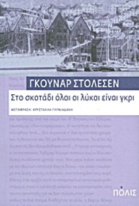 ΣΤΟ ΣΚΟΤΑΔ &hellip;