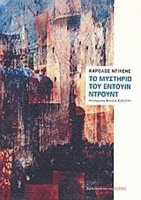 ΤΟ ΜΥΣΤΗΡΙ &hellip;
