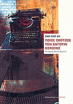ΠΟΙΟΣ ΣΚΟΤ …