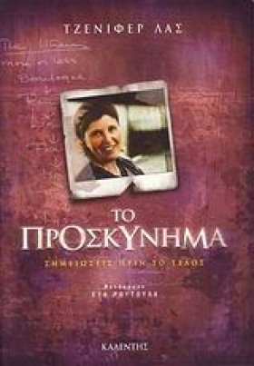 ΤΟ ΠΡΟΣΚΥΝ …