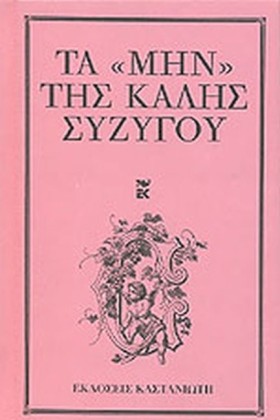 ΤΑ ΜΗΝ ΤΗΣ …