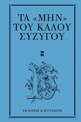 ΤΑ ΜΗΝ ΤΟΥ …
