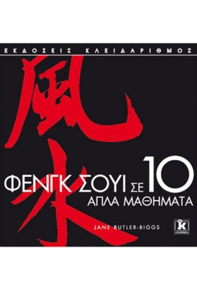 ΦΕΝΓΚ ΣΟΥΙ …