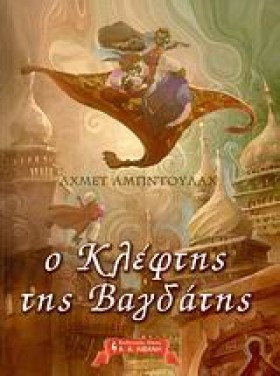 Ο ΚΛΕΦΤΗΣ …