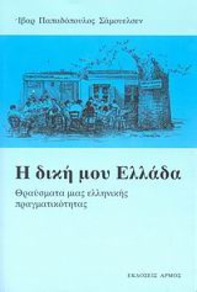 Η ΔΙΚΗ ΜΟΥ …