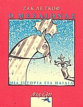 Ο ΜΕΣΑΙΩΝΑ &hellip;