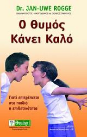 Ο ΘΥΜΟΣ ΚΑ …