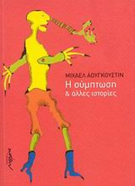 Η ΣΥΜΠΤΩΣΗ …